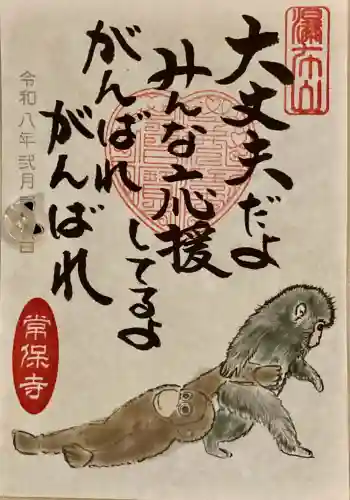 常保寺の{uncategorized: "未分類", other: "その他", undefined: "問題あり", building: "その他建物", grave: "お墓", sacred_gate: "鳥居", guardian: "狛犬", statue: "像", buddha: "仏像", history: "歴史", nature: "自然", garden: "庭園", animal: "動物", pagoda: "塔", temizu: "手水舎", mountain_gate: "山門・神門", sanctuary: "本殿・本堂", subordinate: "末社・摂社", art: "芸術", scenery: "景色", jizo: "地蔵", ema: "絵馬", goshuin: "御朱印", omikuji: "おみくじ", items: "授与品その他", amulet: "お守り", goshuincho: "御朱印帳", eats: "食事", festival: "お祭り", votive_dance: "神楽", shichigosan: "七五三参", wedding: "結婚式", experience: "体験その他", initially: "初詣", around: "周辺", anti_infection: "感染症対策"}