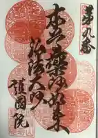 味鏡山 護國院の御朱印