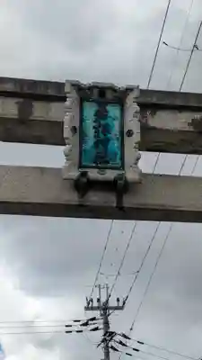 若松神社(滋賀県)