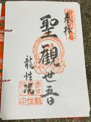 龍性院（赤芝観音）(山形県)