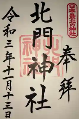 日本最北端の神社。えぞみくじ(カニ)もあります。社務所は下、本殿は階段をたくさん登った上にあります。私のような喘息持ちは息切れしますので、ゆっくり登ってください。