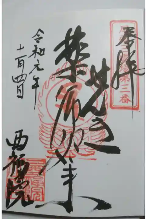 尾張三霊場三番 西福院の御朱印です!