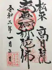 高月院の御朱印