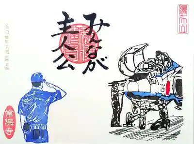 「ブルーインパルス」。
前回参拝時に4面のものを頂きましたので、今回は2面を。
「パイロットだけでなく、整備の人。ドクターだけでなく、ナースも。
みんなが主人公。みんなで、支えて、みんなで頑張る。」
そんなお気持ちがこもった御朱印です。