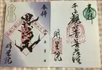 明星院(広島県)