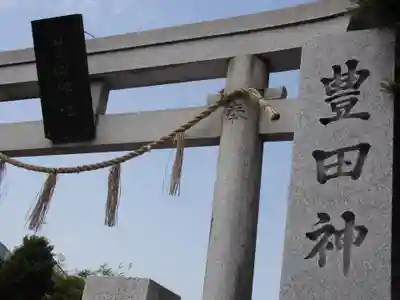豊田神社のその他建物