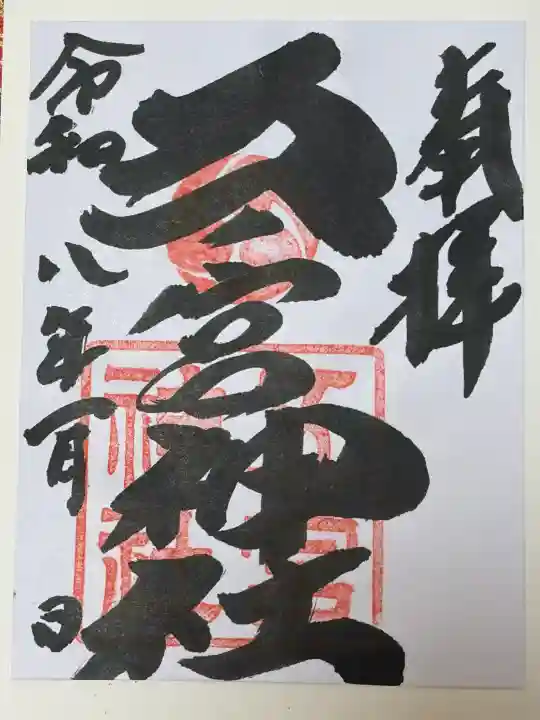 五宮神社の御朱印