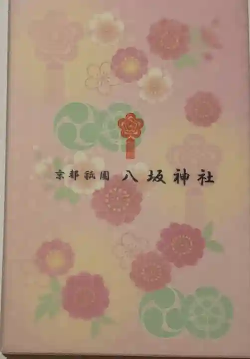 八坂神社(祇園さん)の御朱印帳