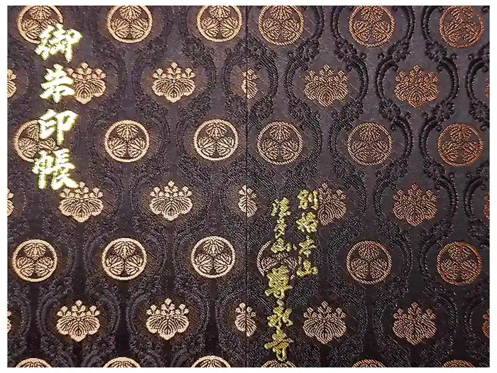 尊永寺の御朱印帳