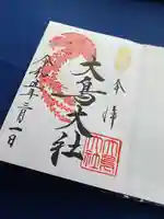 和泉國一之宮 大鳥大社の御朱印