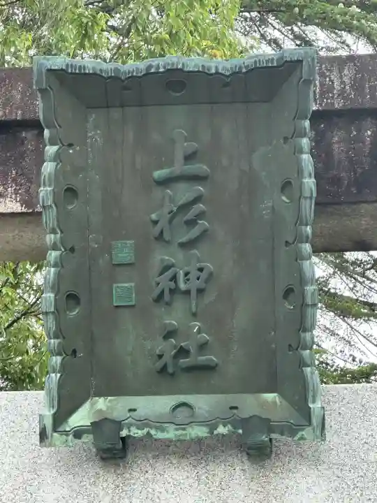 上杉神社(山形県)