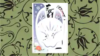 三崎稲荷神社の御朱印 2025年12月