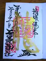 玉簾神社の御朱印