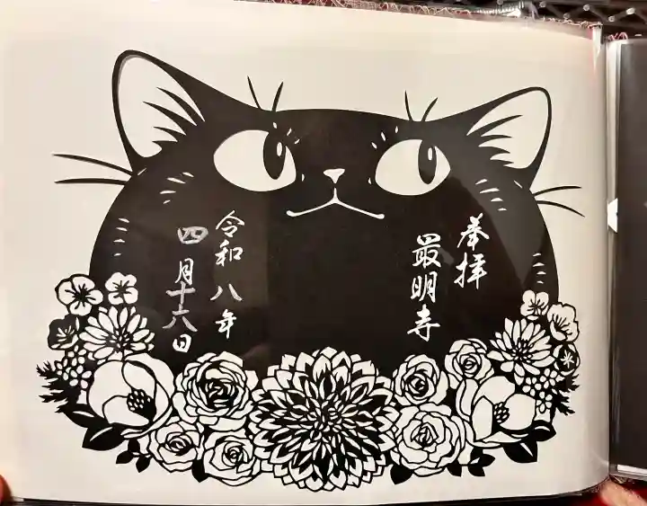 最明寺の御朱印