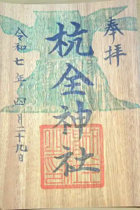 杭全神社の御朱印