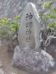 神明神社(神奈川県)