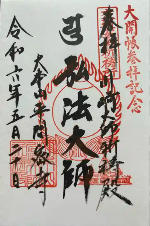 川崎大師交通安全祈祷殿(神奈川県)