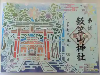 飯笠山神社の御朱印 2025年05月