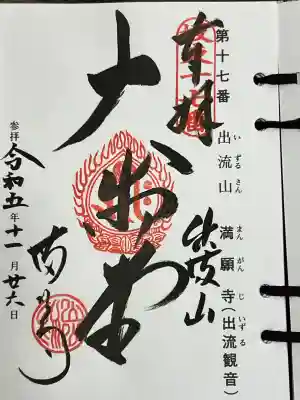満願寺(栃木県)
