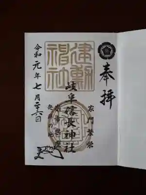 信長神社の金の印の御朱印