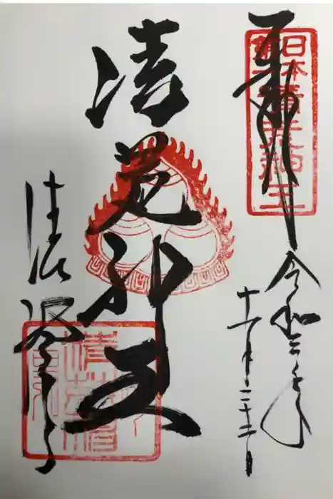 清荒神清澄寺の御朱印