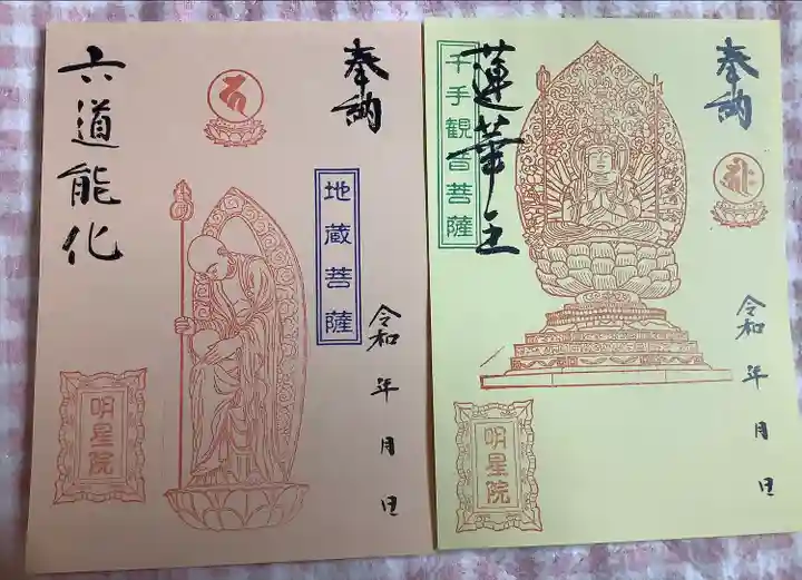 明星院(広島県)