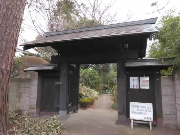 西福寺(東京都)