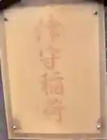 津守稲荷神社のその他建物