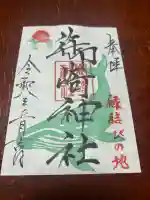 御崎神社の御朱印