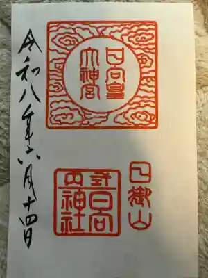 日向大神宮の御朱印