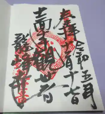 龍峰寺の御朱印 2023年12月