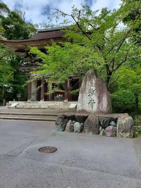 園城寺(三井寺)のその他建物