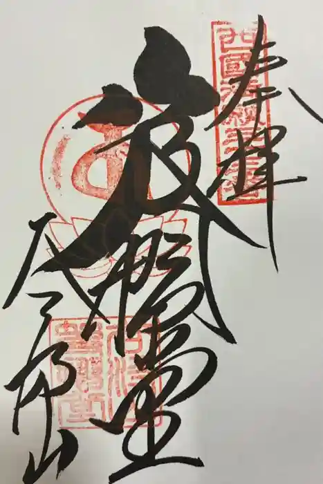 華厳寺の御朱印