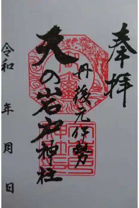 元伊勢天岩戸神社の御朱印
