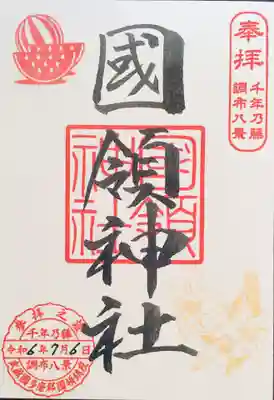 國領神社の御朱印
