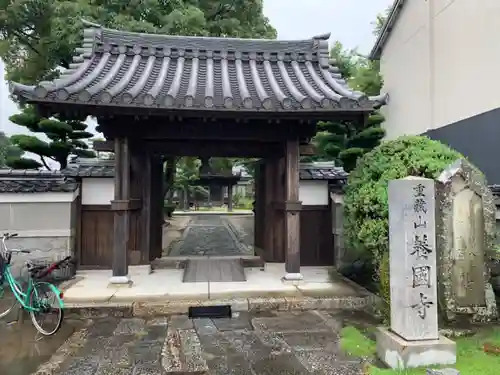 養国寺の山門・神門