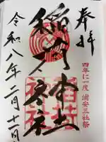 当代島稲荷神社の御朱印