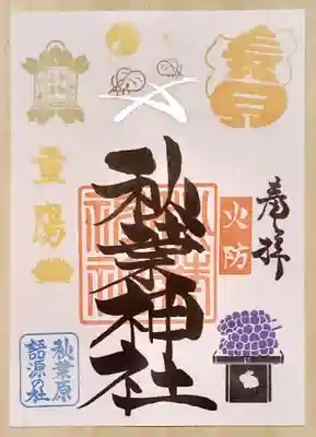 秋葉神社(東京都)