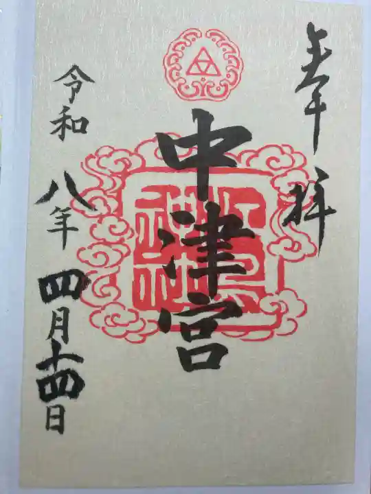 江島神社の御朱印