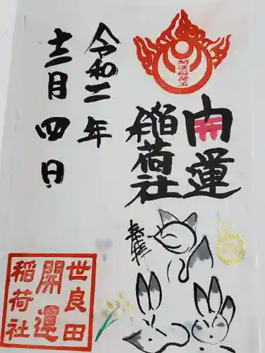 世良田東照宮の御朱印