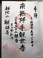 観栖寺の御朱印