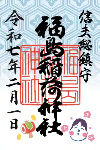 福島稲荷神社の御朱印