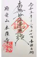 本隆寺の御朱印