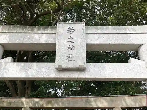 若之神社の鳥居