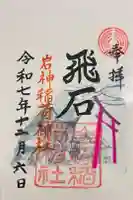 岩神稲荷神社の御朱印