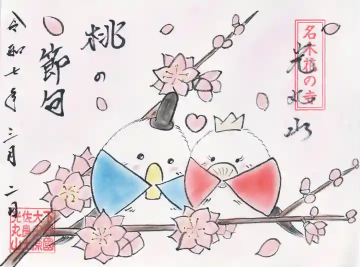 光丸山 法輪寺(栃木県)