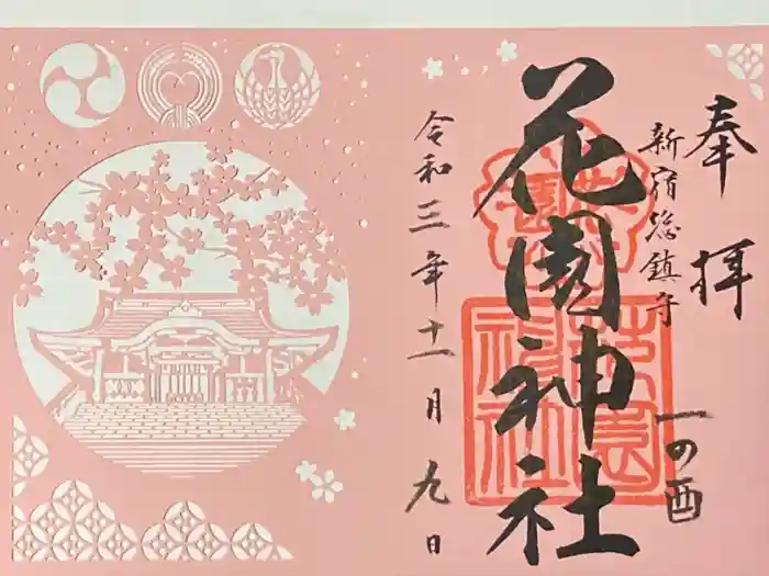 花園神社の御朱印