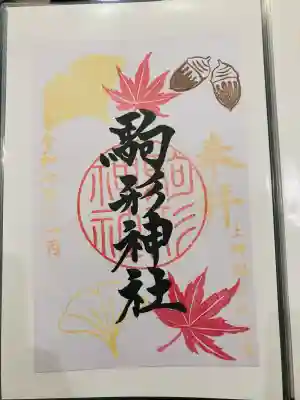 駒形神社の御朱印