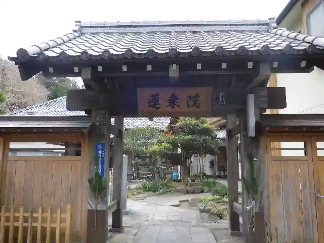 蓮乗院の山門・神門