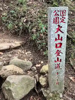 大山阿夫利神社本社(神奈川県)